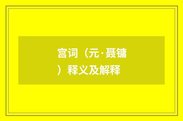 宫词（元·聂镛）释义及解释