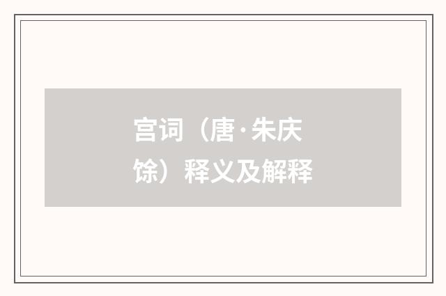 宫词（唐·朱庆馀）释义及解释