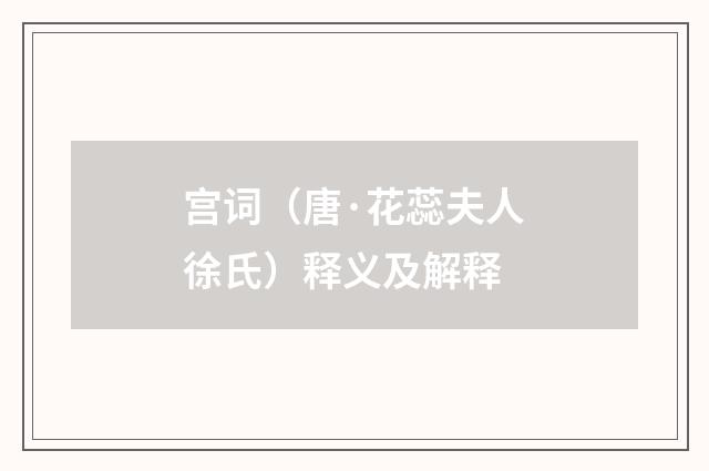 宫词（唐·花蕊夫人徐氏）释义及解释