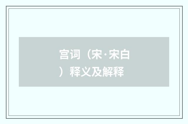 宫词（宋·宋白）释义及解释