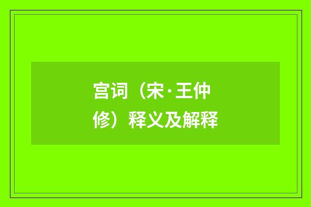 宫词（宋·王仲修）释义及解释