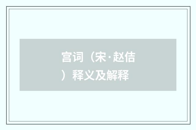 宫词（宋·赵佶）释义及解释