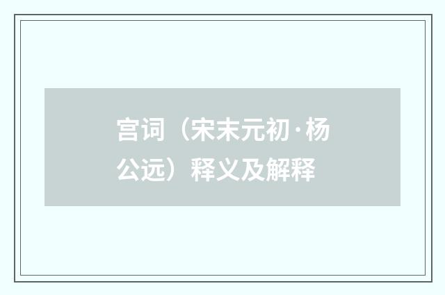 宫词（宋末元初·杨公远）释义及解释