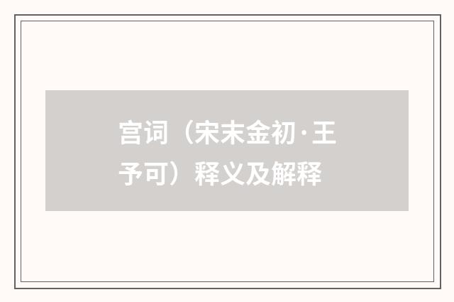 宫词（宋末金初·王予可）释义及解释