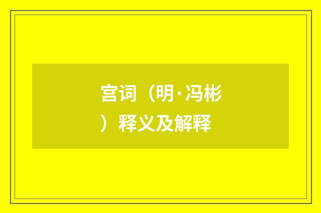 宫词（明·冯彬）释义及解释