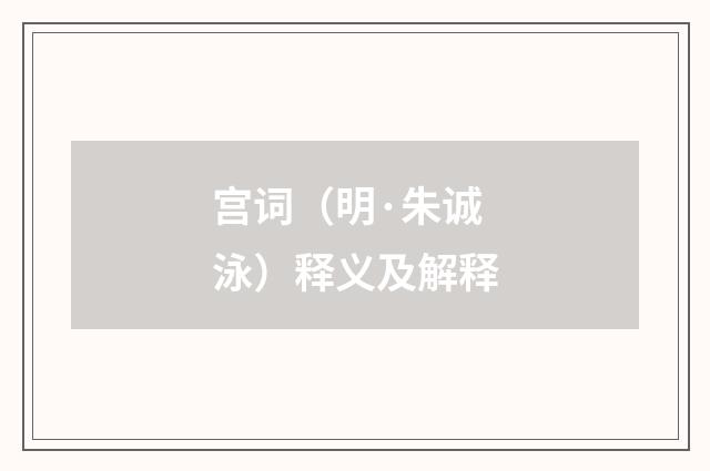 宫词（明·朱诚泳）释义及解释