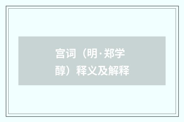 宫词（明·郑学醇）释义及解释