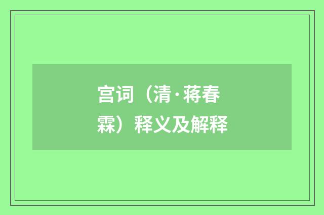 宫词（清·蒋春霖）释义及解释