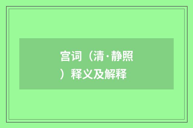 宫词（清·静照）释义及解释