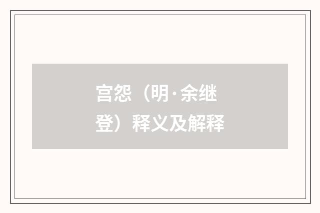 宫怨（明·余继登）释义及解释