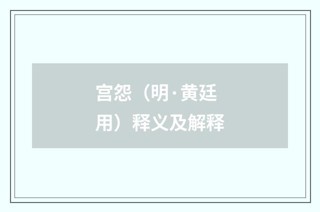 宫怨（明·黄廷用）释义及解释