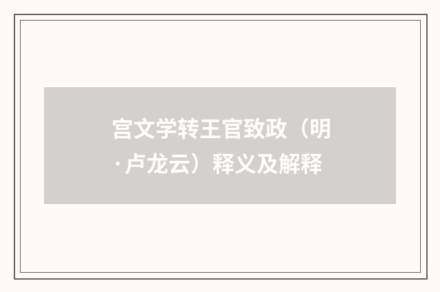 宫文学转王官致政（明·卢龙云）释义及解释