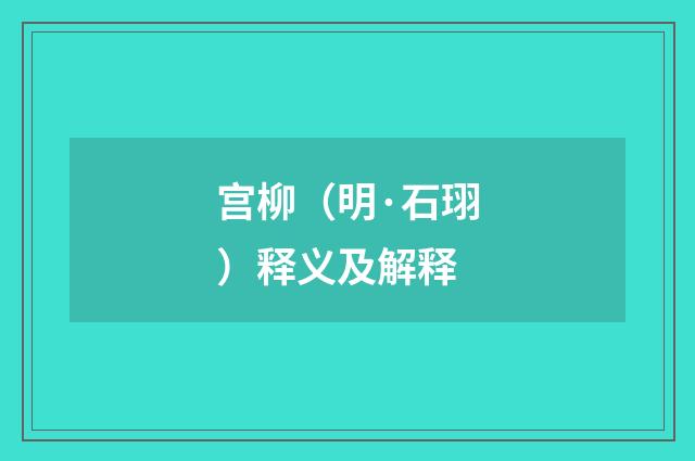 宫柳（明·石珝）释义及解释