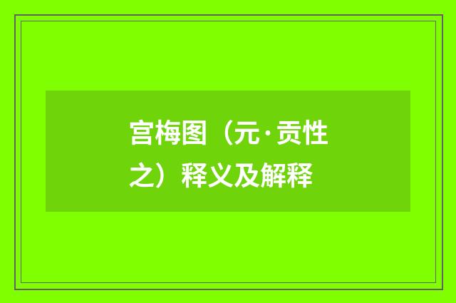 宫梅图（元·贡性之）释义及解释
