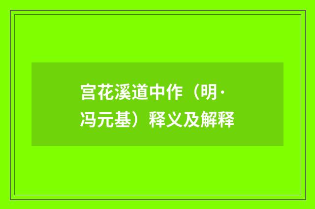 宫花溪道中作（明·冯元基）释义及解释