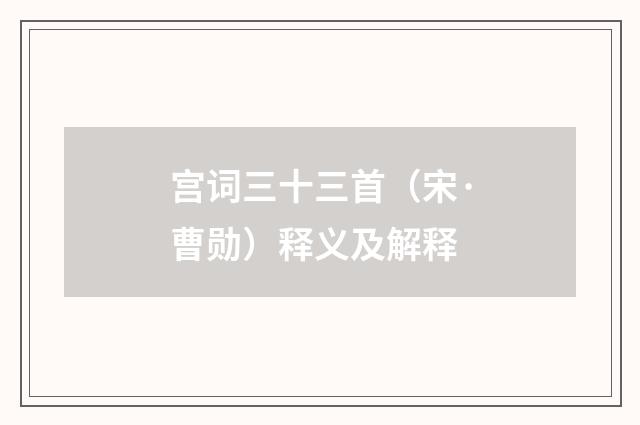 宫词三十三首（宋·曹勋）释义及解释