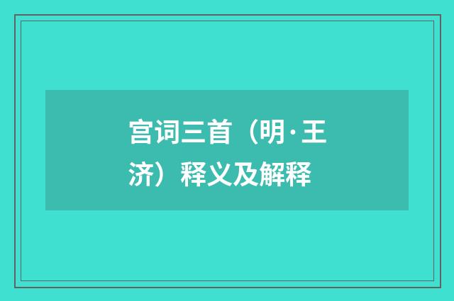 宫词三首（明·王济）释义及解释