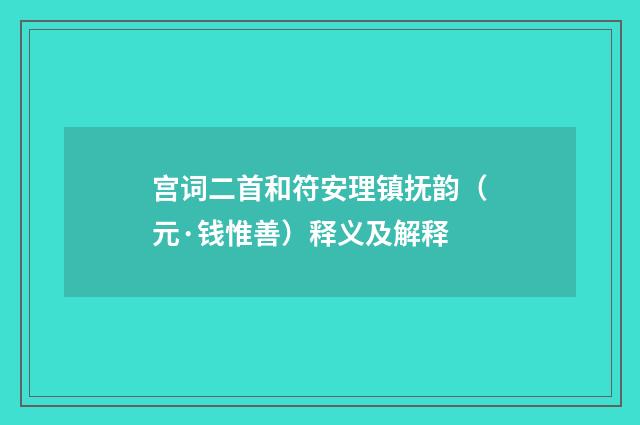 宫词二首和符安理镇抚韵（元·钱惟善）释义及解释