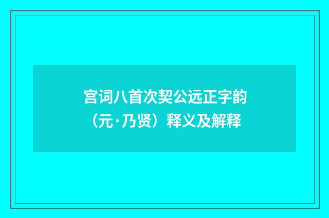 宫词八首次契公远正字韵（元·乃贤）释义及解释