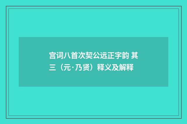宫词八首次契公远正字韵 其三（元·乃贤）释义及解释
