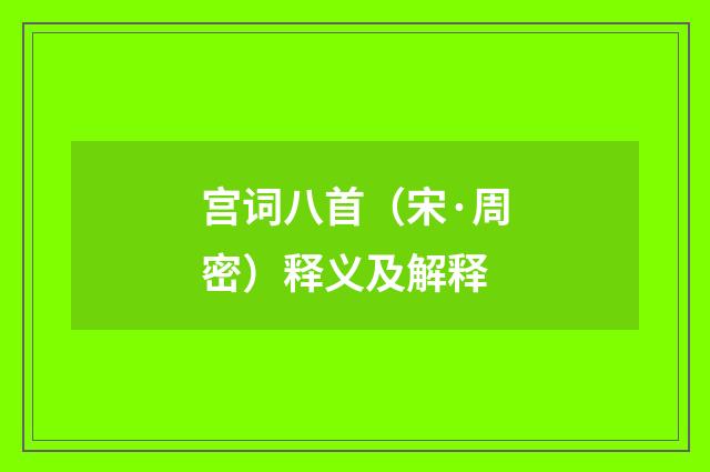 宫词八首（宋·周密）释义及解释