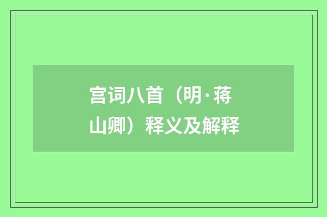 宫词八首（明·蒋山卿）释义及解释