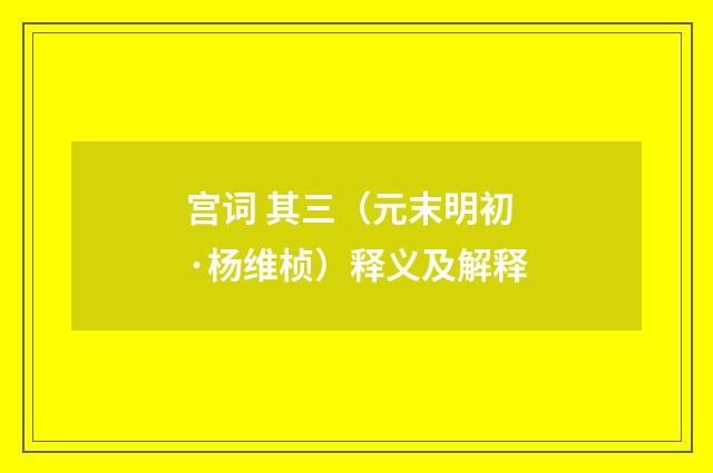 宫词 其三（元末明初·杨维桢）释义及解释
