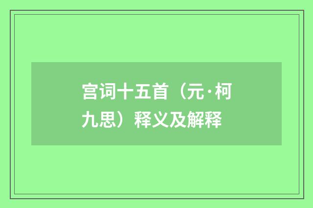 宫词十五首（元·柯九思）释义及解释