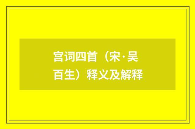 宫词四首（宋·吴百生）释义及解释