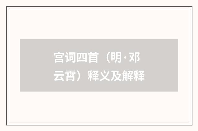 宫词四首（明·邓云霄）释义及解释