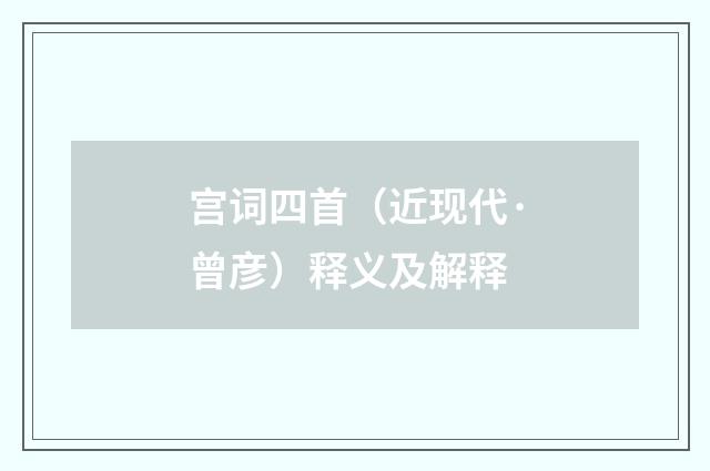 宫词四首（近现代·曾彦）释义及解释
