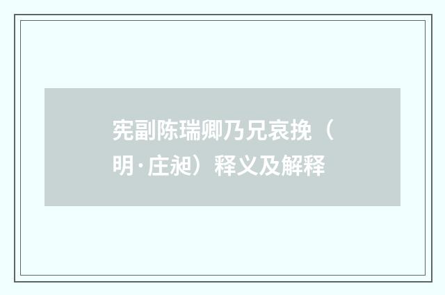 宪副陈瑞卿乃兄哀挽（明·庄昶）释义及解释