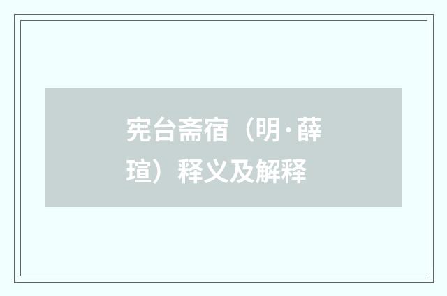 宪台斋宿（明·薛瑄）释义及解释