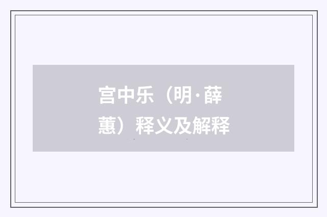 宫中乐（明·薛蕙）释义及解释