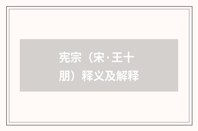 宪宗（宋·王十朋）释义及解释