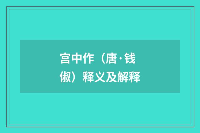 宫中作（唐·钱俶）释义及解释