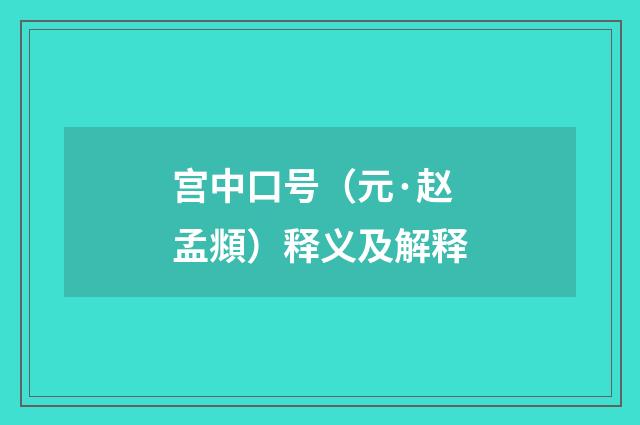 宫中口号（元·赵孟頫）释义及解释