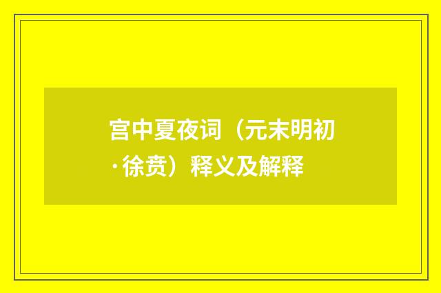 宫中夏夜词（元末明初·徐贲）释义及解释
