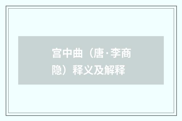 宫中曲（唐·李商隐）释义及解释