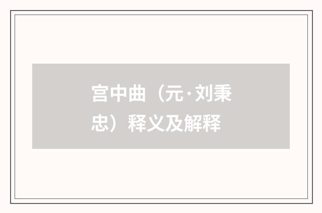 宫中曲（元·刘秉忠）释义及解释