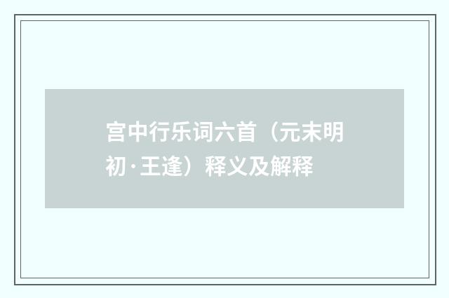 宫中行乐词六首（元末明初·王逢）释义及解释