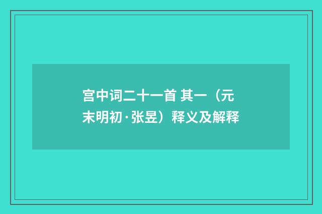 宫中词二十一首 其一（元末明初·张昱）释义及解释