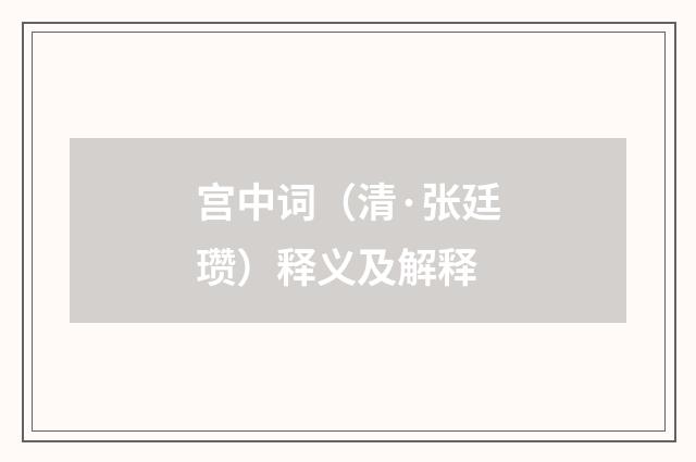 宫中词（清·张廷瓒）释义及解释