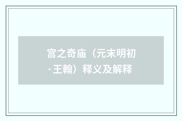 宫之奇庙（元末明初·王翰）释义及解释