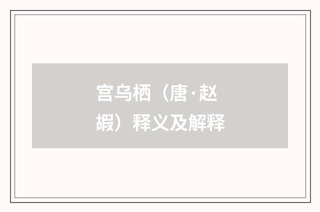 宫乌栖（唐·赵嘏）释义及解释