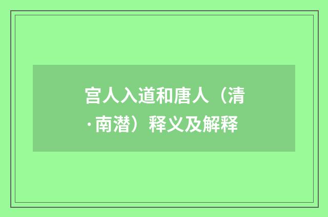 宫人入道和唐人（清·南潜）释义及解释