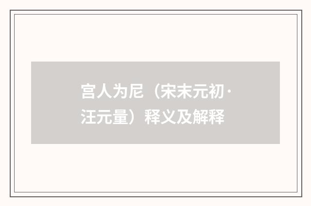 宫人为尼（宋末元初·汪元量）释义及解释