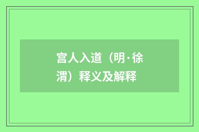 宫人入道（明·徐渭）释义及解释