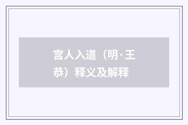宫人入道（明·王恭）释义及解释