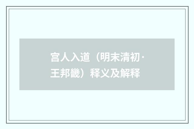 宫人入道（明末清初·王邦畿）释义及解释
